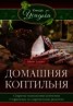 Книга "Домашняя коптильня" - BooksFinder.ru