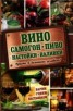 Книга "Вино, самогон, пиво, настойки, наливки. Варим, гоним, настаиваем. Просто в домашних условиях!" - BooksFinder.ru