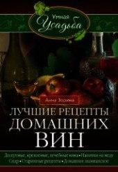 Книга "Лучшие рецепты домашних вин. Десертные, крепленые, лечебные вина, напитки на меду, сидр, старинные р, автор Зорина Анна - BooksFinder.ru
