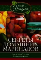 Книга "Секреты домашних маринадов, автор Зорина Анна - BooksFinder.ru
