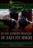 Книга "Консервирование и заготовки" - BooksFinder.ru