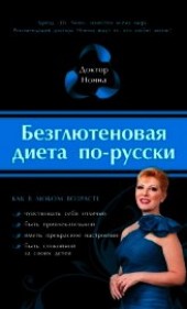 Книга "Безглютеновая диета по-русски, автор Нонна Доктор - BooksFinder.ru