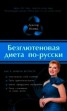 Книга "Безглютеновая диета по-русски" - BooksFinder.ru