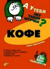 Книга "Кофе, автор Чеботарева Анна - BooksFinder.ru