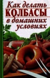 Книга "Как делать колбасы в домашних условиях, автор Калинина Алина - BooksFinder.ru