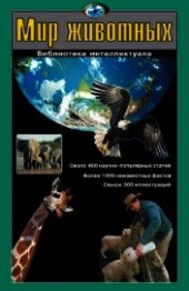 Книга "Мир животных, автор Шалаева Галина Петровна - BooksFinder.ru