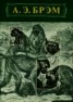 Книга "Жизнь животных Том I Млекопитающие" - BooksFinder.ru