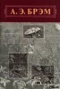 Книга "Жизнь животных, Том III, Пресмыкающиеся. Земноводные. Рыбы" - BooksFinder.ru