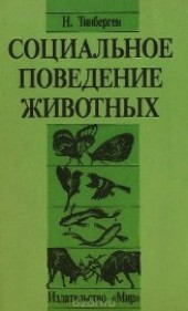 Книга "Социальное поведение животных, автор Тинберген Николас - BooksFinder.ru