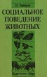 Книга "Социальное поведение животных" - BooksFinder.ru