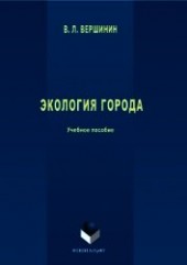 Книга "Экология города, автор Вершинин Владимир - BooksFinder.ru