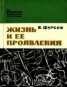 Книга "Жизнь и ее проявления" - BooksFinder.ru