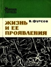 Книга "Жизнь и ее проявления, автор Фурсов Владимир Иванович "Доктор биологических наук" - BooksFinder.ru