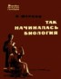 Книга "Так начиналась биология" - BooksFinder.ru