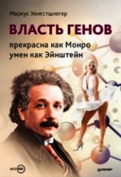 Книга "Власть генов: прекрасна как Монро, умен как Эйнштейн, автор Хенгстшлегер Маркус - BooksFinder.ru
