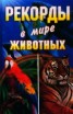 Книга "Рекорды в мире животных" - BooksFinder.ru