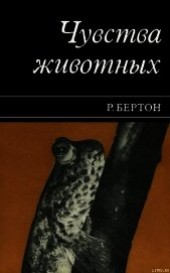 Книга "Чувства животных, автор Бертон Роберт - BooksFinder.ru