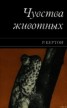 Книга "Чувства животных" - BooksFinder.ru