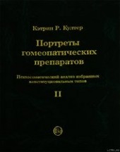 Книга "Портреты гомеопатических препаратов, ( часть 2), автор Култер Кэтрин Р. - BooksFinder.ru
