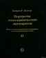 Книга "Портреты гомеопатических препаратов, ( часть 2)" - BooksFinder.ru