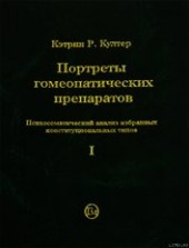 Книга "Портреты гомеопатических препаратов (часть 1), автор Култер Кэтрин Р. - BooksFinder.ru