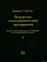 Книга "Портреты гомеопатических препаратов (часть 1)" - BooksFinder.ru