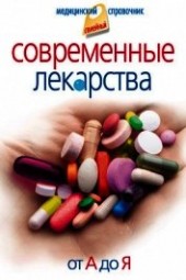 Книга "Современные лекарства от А до Я, автор Корешкин Иван - BooksFinder.ru