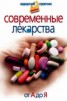 Книга "Современные лекарства от А до Я" - BooksFinder.ru