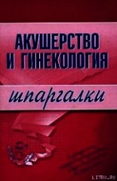 Книга "Акушерство и гинекология, автор Иванов Алексей Иванович - BooksFinder.ru