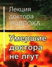Книга "Умершие доктора не лгут, автор Уоллок Доктор - BooksFinder.ru