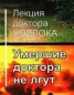 Книга "Умершие доктора не лгут" - BooksFinder.ru