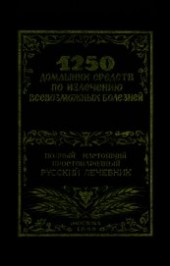 Книга "1250 домашних средств по излечению всевозможных болезней, автор Лоевский Феликс Михайлович - BooksFinder.ru