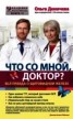Книга "Что со мной, доктор? Вся правда о щитовидной железе" - BooksFinder.ru
