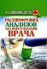 Книга "Ваш домашний доктор. Расшифровка анализов без консультации врача" - BooksFinder.ru