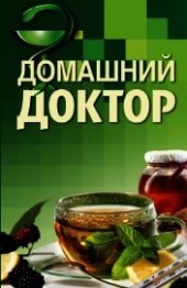 Книга "Домашний доктор, автор Соловьева Вера Андреевна - BooksFinder.ru