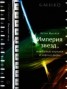 Книга "Империя звезд, или Белые карлики и черные дыры" - BooksFinder.ru