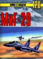 Книга "Миг-29, автор Иванов С. В. - BooksFinder.ru