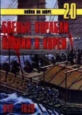 Книга "Боевые корабли Японии и Кореи. 612 – 1639 гг., автор Иванов С. В. - BooksFinder.ru