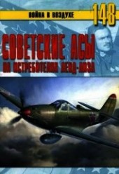 Книга "Советские асы на истребителях ленд-лиза, автор Иванов С. В. - BooksFinder.ru