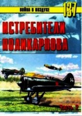 Книга "Истребители Поликарпова Часть 2, автор Иванов С. В. - BooksFinder.ru