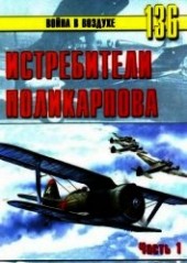 Книга "Истребители Поликарпова. Часть 1, автор Иванов С. В. - BooksFinder.ru