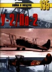 Книга "У-2/по-2, автор Иванов С. В. - BooksFinder.ru