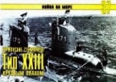 Книга "Германские субмарины Тип XXIII крупным планом, автор Иванов С. В. - BooksFinder.ru