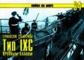 Книга "Германские субмарины Тип IXC крупным планом, автор Иванов С. В. - BooksFinder.ru