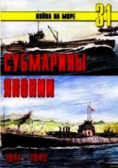 Книга "Субмарины Японии 1941 1945, автор Иванов С. В. - BooksFinder.ru