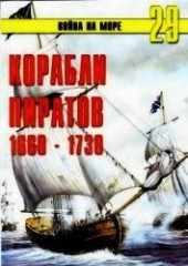 Книга "Корабли пиратов 1660 – 1730, автор Иванов С. В. - BooksFinder.ru