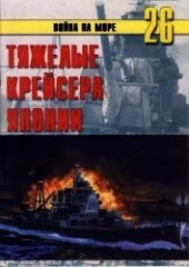 Книга "Тяжелые крейсера Японии, автор Иванов С. В. - BooksFinder.ru