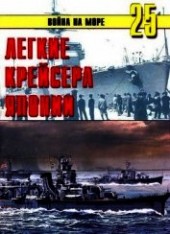 Книга "Легкие крейсера Японии, автор Иванов С. В. - BooksFinder.ru