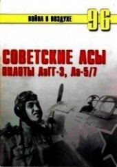 Книга "Советские асы пилоты ЛаГГ-3, Ла-5/7, автор Иванов С. В. - BooksFinder.ru