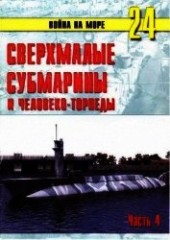 Книга "Сверхмалые субмарины и человеко-торпеды. Часть 4, автор Иванов С. В. - BooksFinder.ru
